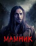 Мамник